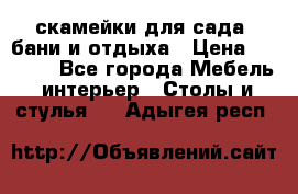 скамейки для сада, бани и отдыха › Цена ­ 3 000 - Все города Мебель, интерьер » Столы и стулья   . Адыгея респ.